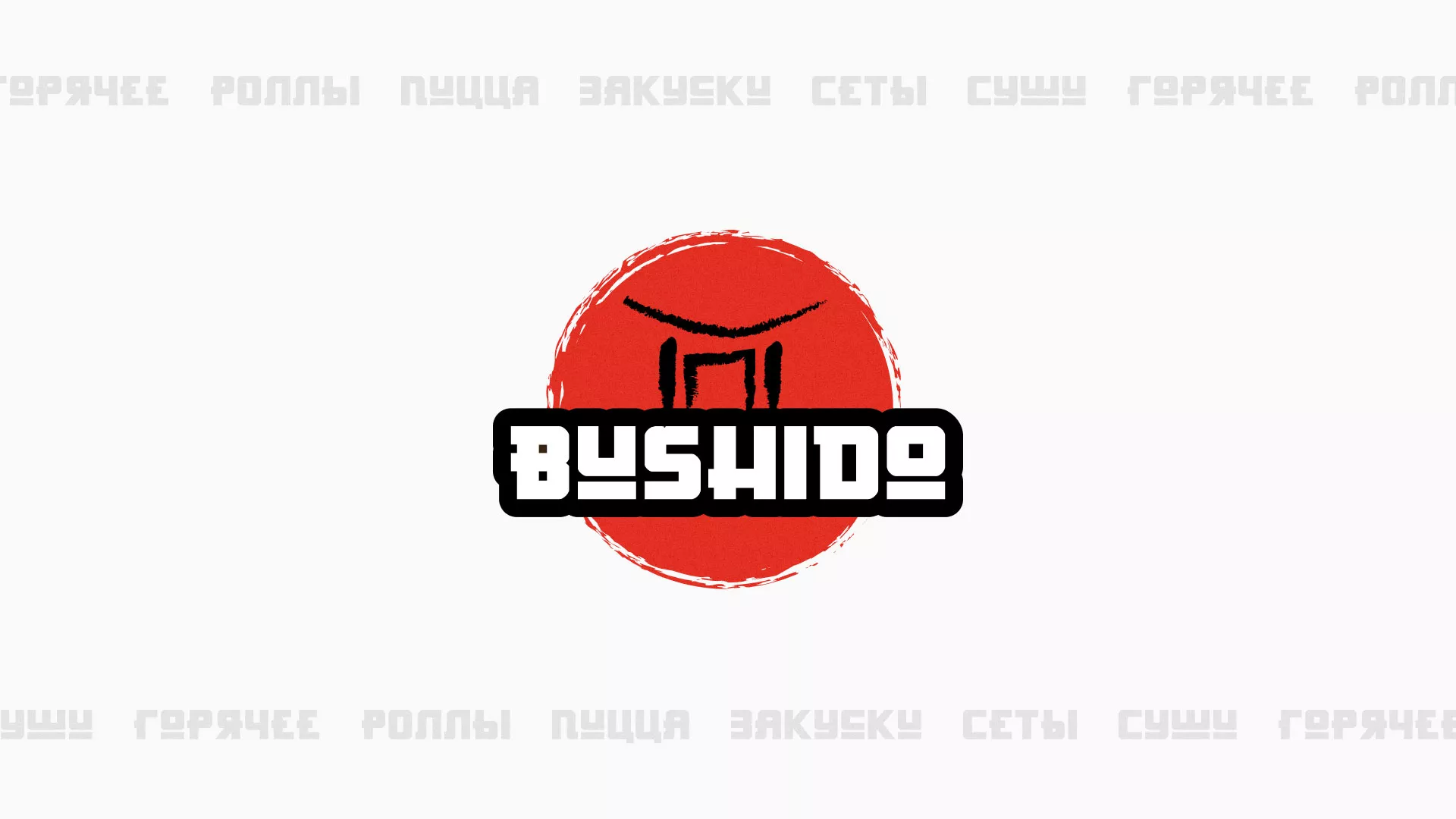 Разработка сайта для пиццерии «BUSHIDO» в Уварово